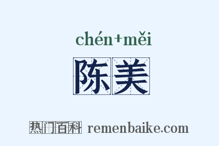 陈美是什么意思的图片